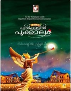 Pulkoottil Pookkalam 2012 (Lyrics)